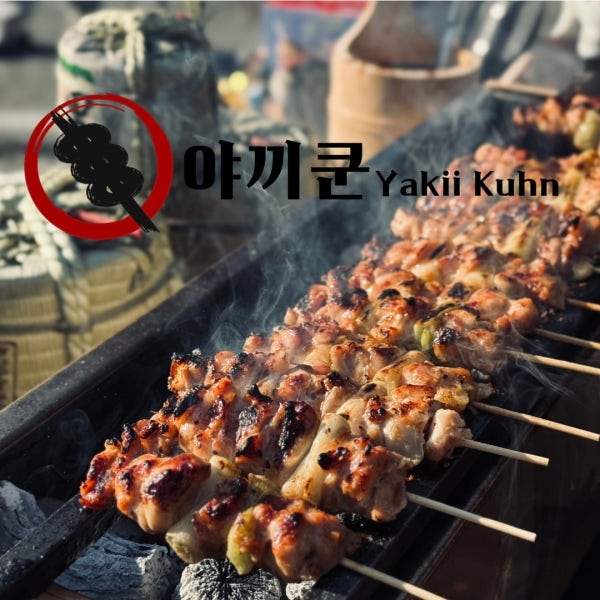 야끼쿤(야끼토리) 닭꼬치 캠핑꼬치 이자카야 꼬치밀키트 야키쿤