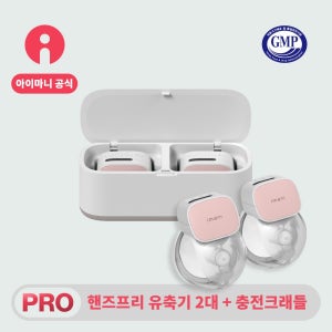 아이마니 i2 Plus Pro 2대(양쪽 무선 핸즈프리 유축기)+충전크래들 세트