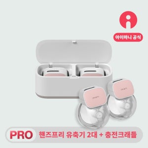 아이마니 i2 Plus Pro 2대(양쪽 무선 핸즈프리 유축기)+충전크래들 세트