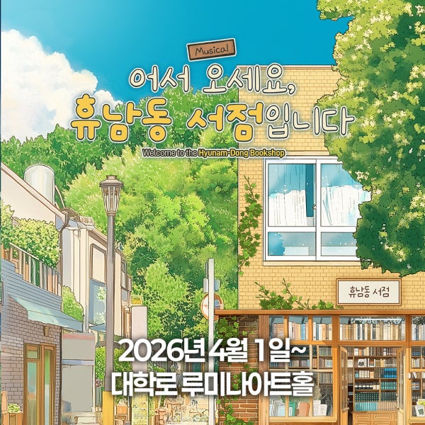 [서울/혜화] 뮤지컬 어서 오세요, 휴남동 서점입니다 - 루미나아트홀