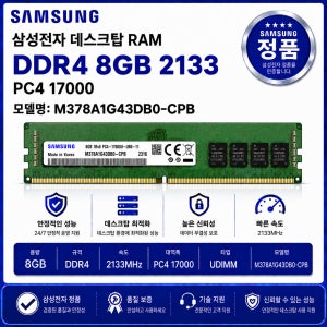 삼성 데스크탑 RAM DDR4 8GB 2133 PC4 17000 M378A1G43DB0 CPB