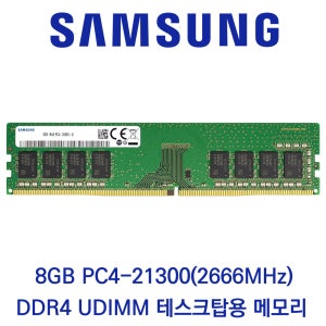 삼성전자 데스크탑 8GB DDR4 2666 PC4-21300 벌크 패키지포장