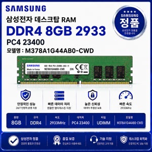 삼성 데스크탑 RAM DDR4 8GB 2933 PC4 23400 M378A1G44AB0 CWD