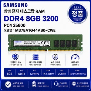 삼성 데스크탑 RAM DDR4 8GB 3200 PC4 25600 M378A1G44AB0 CWE