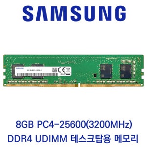 삼성전자 데스크탑 8GB DDR4 3200 PC4-25600 벌크 패키지포장