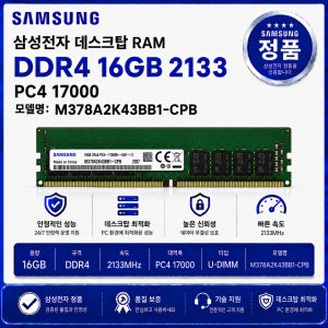 삼성 DDR4 데스크탑 RAM 16GB 2133 PC4 17000