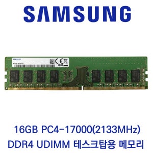 삼성전자 데스크탑 16GB DDR4 2133 PC4-17000 벌크 패키지포장