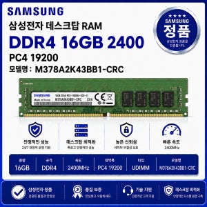 삼성 데스크탑 RAM DDR4 16GB 2400 PC4 19200 M378A2K43BB1 CRC