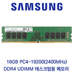 삼성전자 데스크탑 16GB DDR4 2400 PC4-19200 벌크 패키지포장