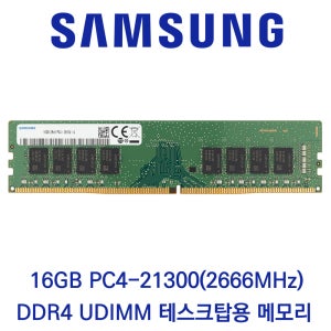 삼성전자 데스크탑 16GB DDR4 2666 PC4-21300 벌크 패키지포장