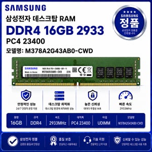 삼성 데스크탑 RAM DDR4 16GB 2933 PC4 23400 M378A2G43AB0 CWD
