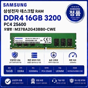 삼성 데스크탑 RAM DDR4 16GB 3200 PC4 25600 M378A2G43BB0 CWE