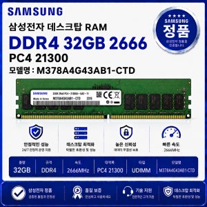 삼성 데스크탑 RAM DDR4 32GB 2666 PC4 21300 M378A4G43AB1 CTD