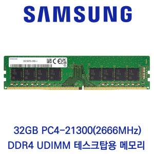 삼성전자 데스크탑 32GB DDR4 2666 PC4-21300 벌크 패키지포장