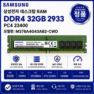 삼성 데스크탑 RAM DDR4 32GB 2933 PC4 23400 M378A4G43AB2 CWD