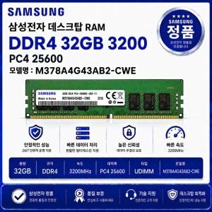 삼성 데스크탑 RAM DDR4 32GB 3200 PC4 25600 M378A4G43AB2 CWE