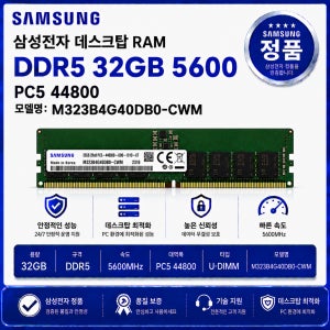 삼성 데스크탑 RAM DDR5 32GB 5600 PC5 44800 M323B4G40DB0 CWM