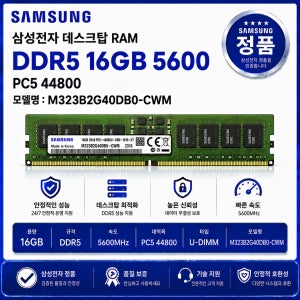삼성 데스크탑 RAM DDR5 16GB 5600 PC5 44800 M323B2G40DB0 CWM
