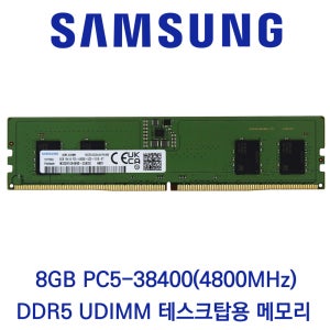 삼성전자 데스크탑 8GB DDR5 4800 PC5-38400 벌크 패키지포장