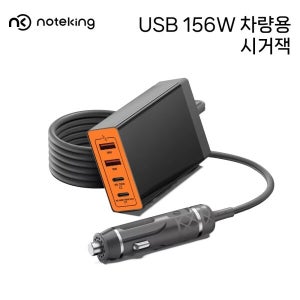 차량용 충전기 시거잭 어댑터 케이블일체형 PD USB-C 156W PD 최대 140W