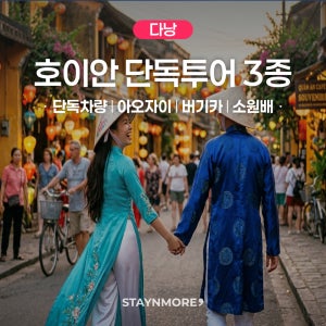 [단독차량] 다낭 호이안 프라이빗 투어 3코스 (아오자이 버기카 소원배)