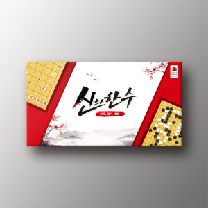 신의한수 바둑장기세트