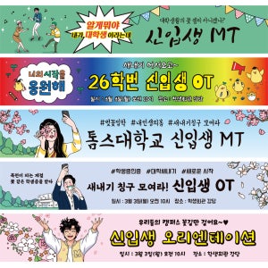 대학교 MT엠티 OT오티 현수막제작 동아리 신입생모집 단합대회 우정여행 모임 90X90