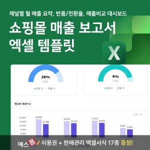 쇼핑몰 매출 보고서 엑셀 템플릿(채널별 비교) 엑셀 템플릿 (마케팅 보고서, 채널운영)