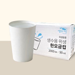 생수용 위생 한모금컵 90ml 2000개입 1박스