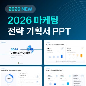 2026년 AI 기반 초개인화 마케팅 전략 기획서 PPT 템플릿 파워포인트 시장 분석 보고서