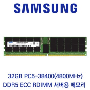 삼성전자 서버용 32GB DDR5 4800 PC5-38400 ECC/REG 벌크 패키지포장