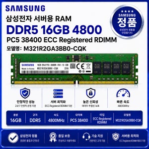 삼성 서버용 RAM DDR5 16GB 4800 PC5 38400 ECC REG M321R2GA3BB0 CQK