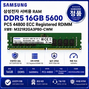 삼성 서버용 RAM DDR5 16GB 5600 PC5 44800 ECC REG M321R2GA3PB0 CWM