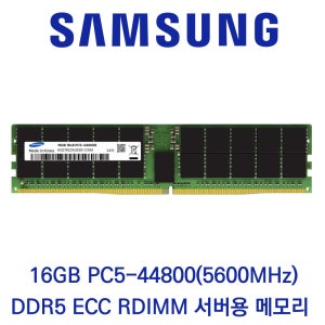 삼성전자 서버용 16GB DDR5 5600 PC5-44800 ECC/REG 벌크 패키지포장