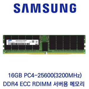 삼성전자 서버용 16GB DDR4 3200 PC4-25600 ECC/REG 벌크 패키지포장