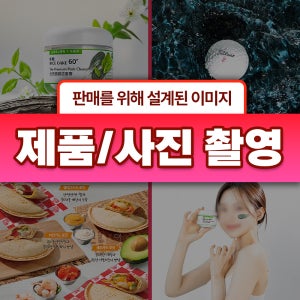 플루타 사진 촬영 스토어 쿠팡 제품 대표이미지 보정 제작 음식 상품 컨셉 촬영 연출 기획