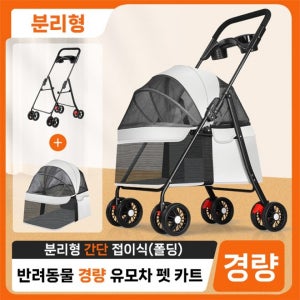 [월드온] 분리형 접이식 반려동물 강아지 고양이 경량 개모차 유모차 애견카트 펫카트