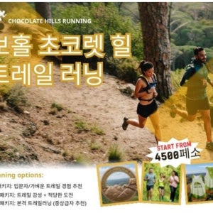 보홀 트레일런 초코릿힐 달리기 25년 4월 12일 단하루 5km/12km/25km 한국인 현지지원+왕복차량 (3월30일까지 예약)