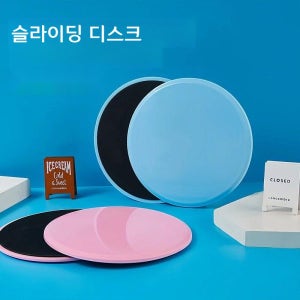 요가 필라테스 슬라이딩 디스크 하체 코어 홈트 운동 슬라이드 패드