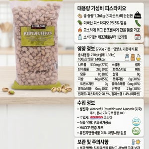 코스트코 커클랜드 시그니춰 피스타치오 가염 1.36kg 견과류