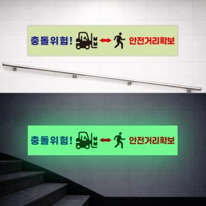 충돌위험 안전거리확보 어두운물류창고 야간 시인성좋은 야광 안전 축광 스티커 30x6cm
