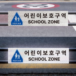 이미지추가 어린이보호구역 스쿨존문구 야간에 더잘보이는 고휘도 빛 반사스티커 60x15cm