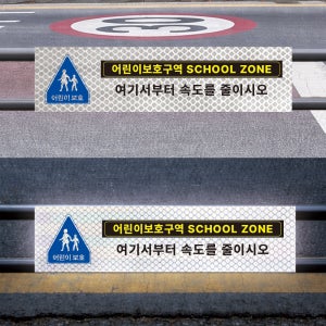 스쿨존안내 이미지추가 어린이보호구역 야간에 더잘보이는 고휘도 빛 반사스티커 60x15cm