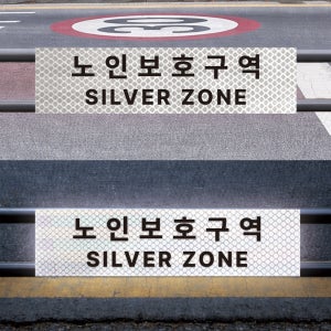 실버존 노인보호구역 안내문구 야간에 더잘보이는 고휘도 빛 반사스티커 60x15cm
