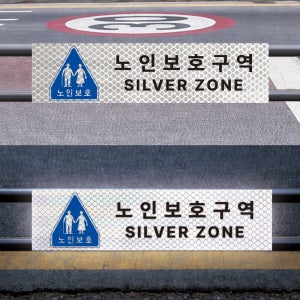이미지추가 실버존 노인보호구역 안내문 야간에 더잘보이는 고휘도 빛 반사스티커 60x15cm
