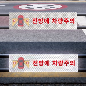전방에 차량주의문구 교통사고방지 야간에 더잘보이는 고휘도 빛 반사스티커 60x15cm