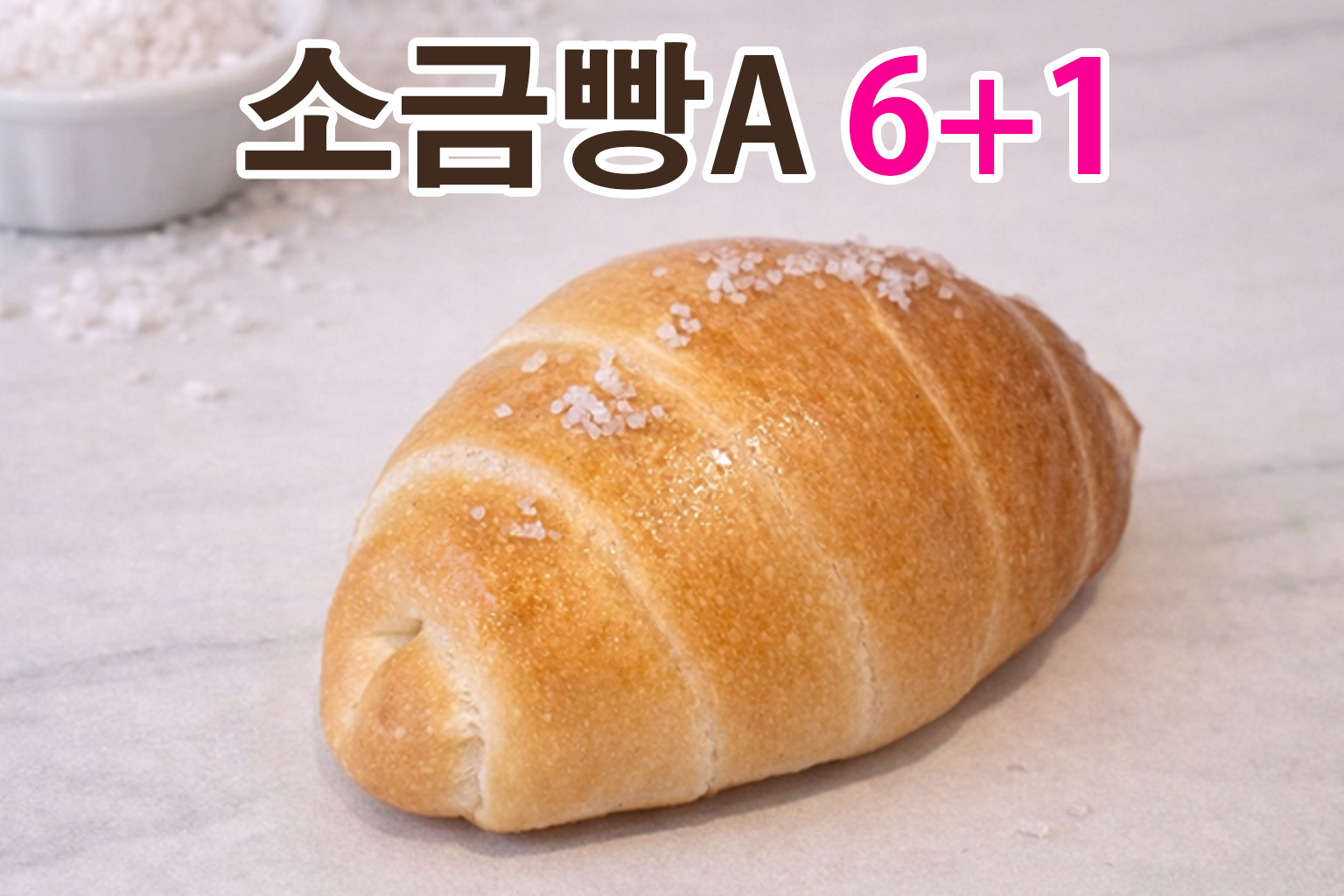 송비카페 소금빵A 완제품 소금빵연구소