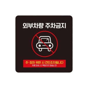 외부차량주차금지 스티커형 사각안내판 16번 13cm 지자체 병원