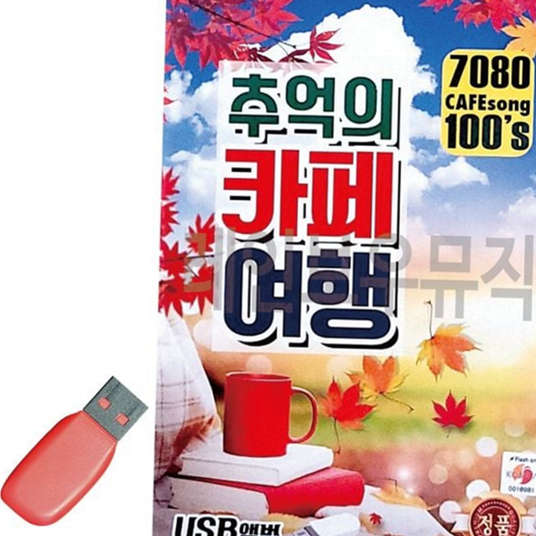 고음질 음악 usb 휴대용 usb 메모리 부모님 선물