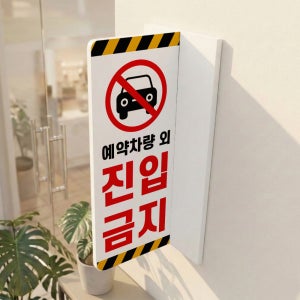 예약차량 외 진입금지 포인트존형태 T자 테이프부착 양면돌출표지판 중